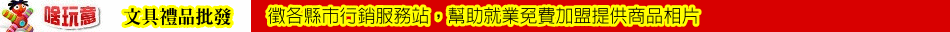 文具禮品批發