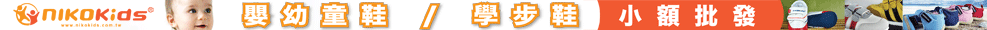 台灣品牌Nikokids嬰兒鞋批發
