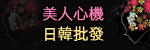❤美人心機日韓批發❤ ❤美人心機日韓批發❤