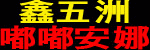 工廠直營襪子批發-鑫五洲 工廠直營襪子批發-鑫五洲