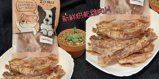 寵毛館 新鮮烘乾雞肉片